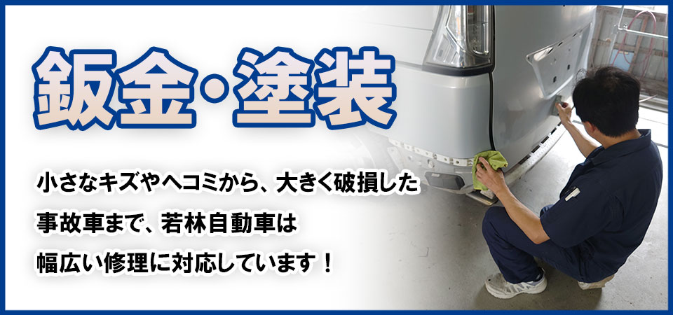 充実した設備、整備保証、そして予算内でしっかり収まる車検をご用意しております。