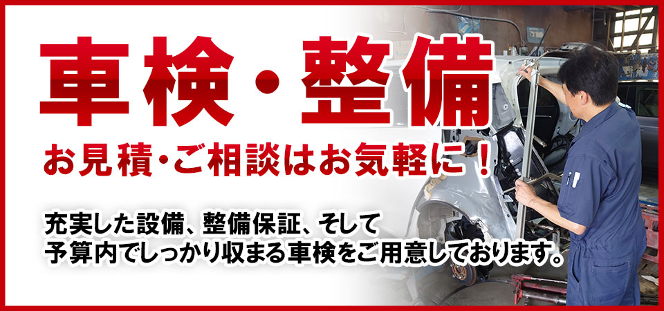 充実した設備、整備保証、そして予算内でしっかり収まる車検をご用意しております。